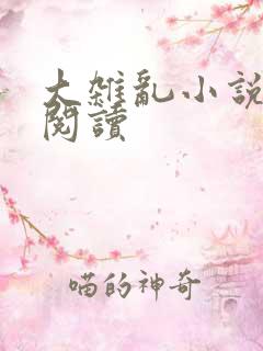 大杂乱小说目录阅读