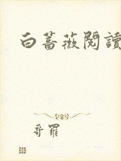 白蔷薇阅读答案