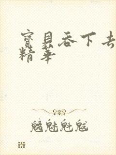 宝贝吞下去这是精华