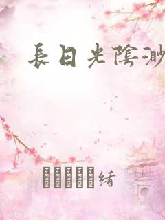 长日光阴渺渺