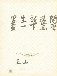 男生说迈开腿检查一下怎么回复