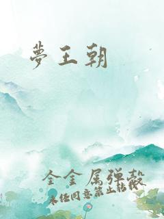梦王朝