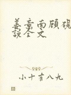 姜意南顾砚钦小说全文