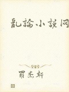 乱论小说网