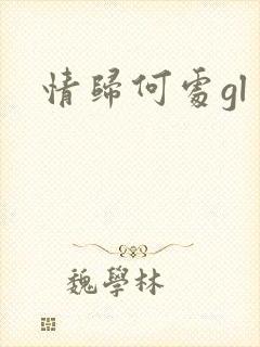 情归何处gl