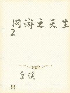 网游之天生废物2