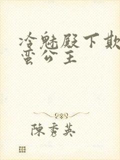 冷魅殿下欺上野蛮公主