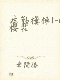 病勤楼栋1-6樱花