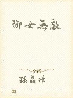 御女无敌