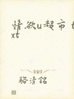 情欲u超市 txt