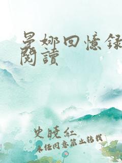 曼娜回忆录在线阅读