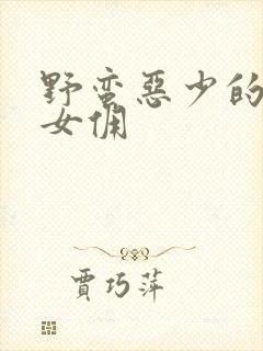 野蛮恶少的千金女佣