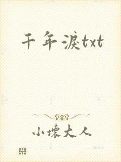 千年泪txt