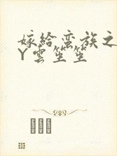 嫁给蛮族之后BY云笙笙