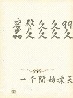 蜜臀久久99精品久久久久久小说