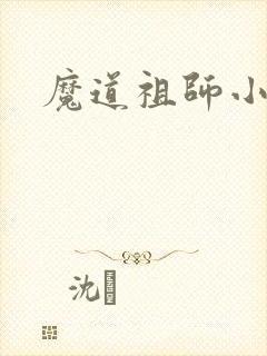 魔道祖师小说