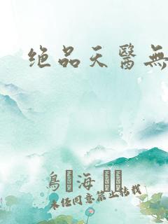 绝品天医无弹窗
