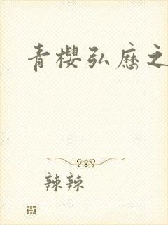 青樱弘历之重逢