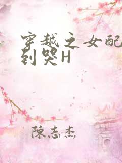 穿越之女配被肉到哭H