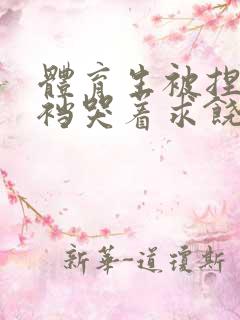 体育生被捏蛋掏裆哭着求饶