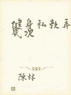 健身私教弄了好几次