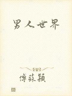 男人世界