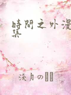 时间之外漫画全集