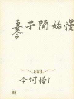 妻子开始慢迎迎合