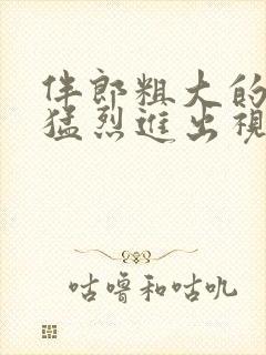 伴郎粗大的内捧猛烈进出视频观看