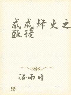 成成烽火之深入敌后