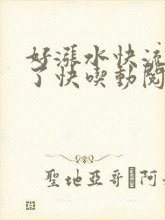 好涨水快流出来了快吃动阅读