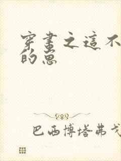 穿书之这不是我的崽