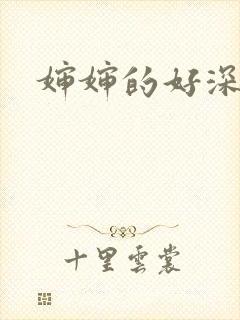 婶婶的好深