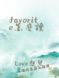 favorite怎么读