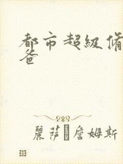 都市超级修真奶爸