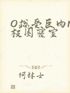 O总受巨肉NP校园寝室