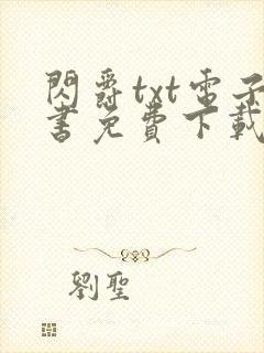 闪爵txt电子书免费下载