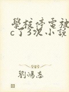 学校停电被同桌c了3次小说网