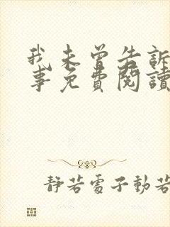 我未曾告诉你的事免费阅读