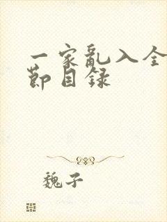 一家乱入全部章节目录