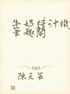 牛奶榨汁机po笔趣阁