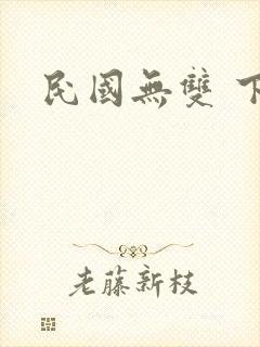民国无双 下载