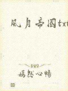 风月帝国txt