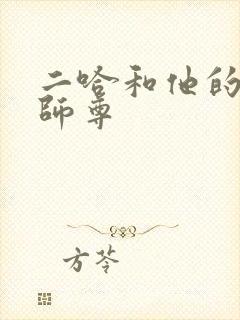 二哈和他的白猫师尊