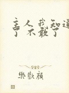 主人 我知道错了 不敢了