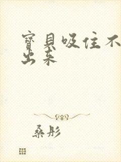 宝贝吸住不许流出来