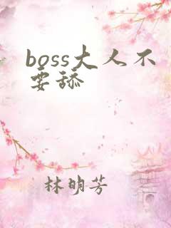 boss大人不要舔