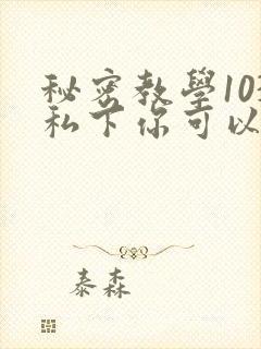 秘密教学103私下你可以随意