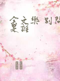 余文乐 别问我是谁