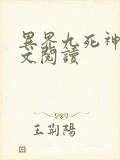 异界九死神功全文阅读